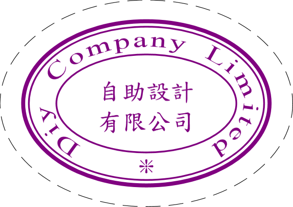 橢圓形印章 -開始設計