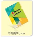 彩色膠 Folder