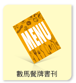 數碼餐牌書刊