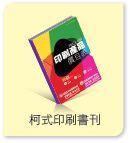 柯式印刷書刊